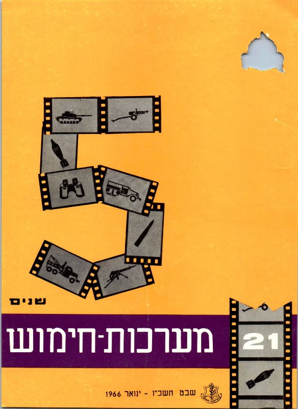 תמונה של חוברת מערכות חימוש מספר 21 - ינואר 1966